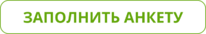 Заполнить анкету