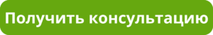 Получить консультацию