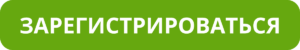 Зарегистрироваться