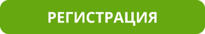Регистрация