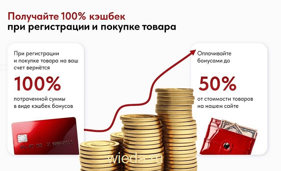 Кэшбэк при регистрации виеда