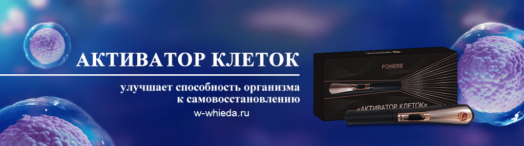 Активатор клеток Whieda 