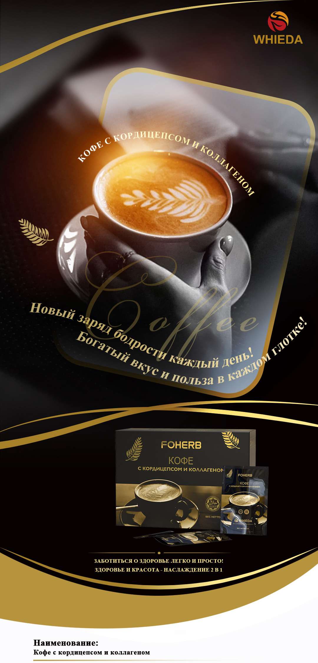 Кофейный напиток Whieda с кордицепсом и коллагеном — изображение 4