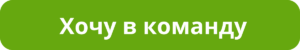 Хочу в команду
