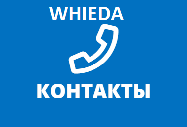 Whieda контакты