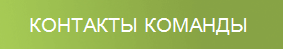 Контакты Виеда