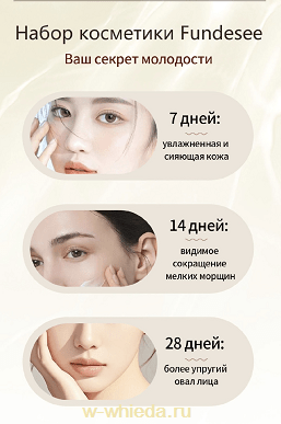 Набор косметики Fundesee Виеда – код вечной молодости. — изображение 4