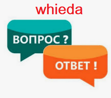 Вопрос ответ Виеда (Whieda) для партнеров и клиентов