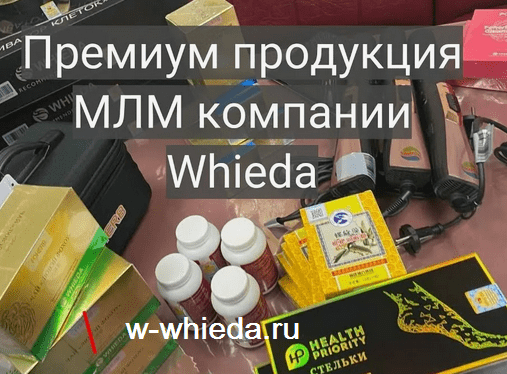 Продукция компании Виеда (Whieda)